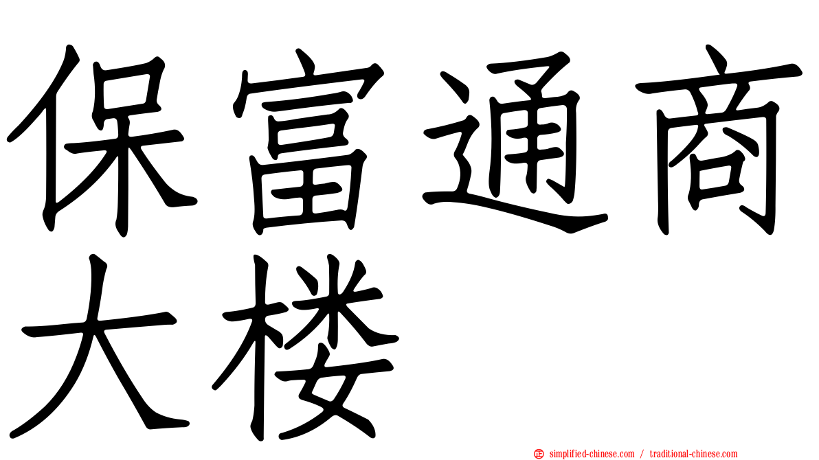 保富通商大楼