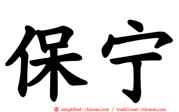 保宁