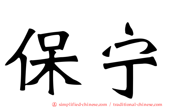 保宁