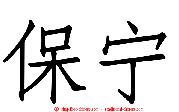 保宁