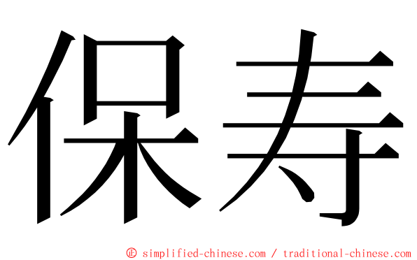 保寿 ming font
