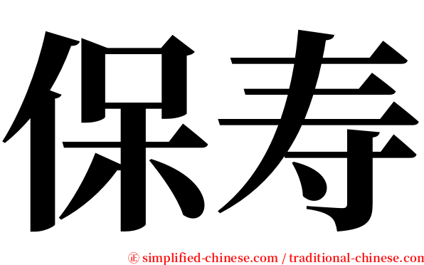 保寿 serif font