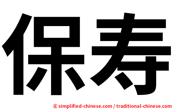 保寿