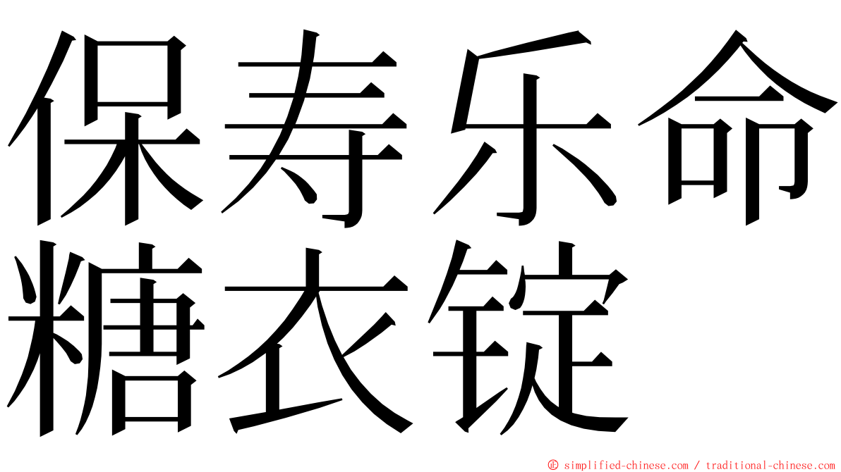 保寿乐命糖衣锭 ming font