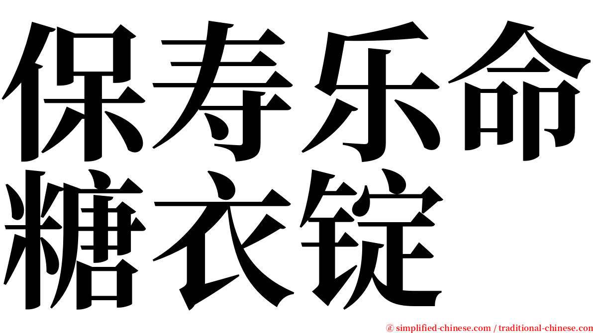 保寿乐命糖衣锭 serif font