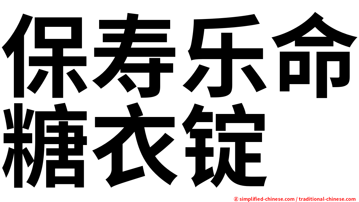 保寿乐命糖衣锭