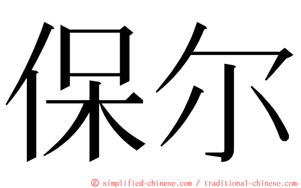 保尔 ming font