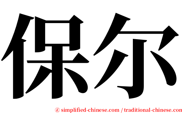 保尔 serif font