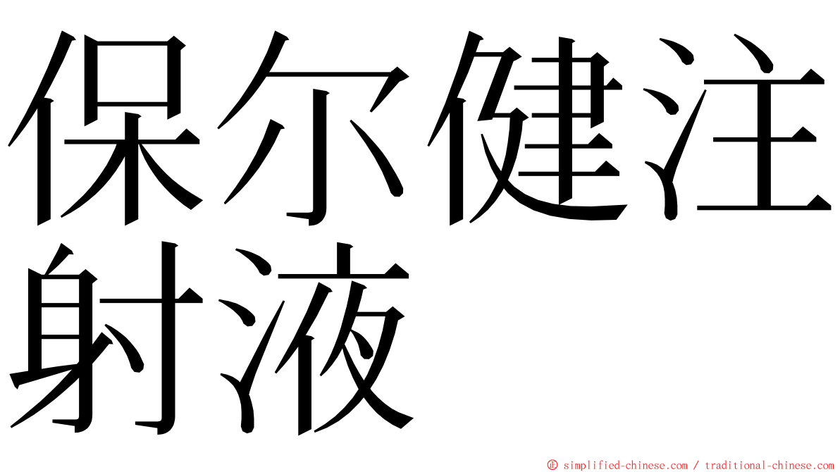 保尔健注射液 ming font