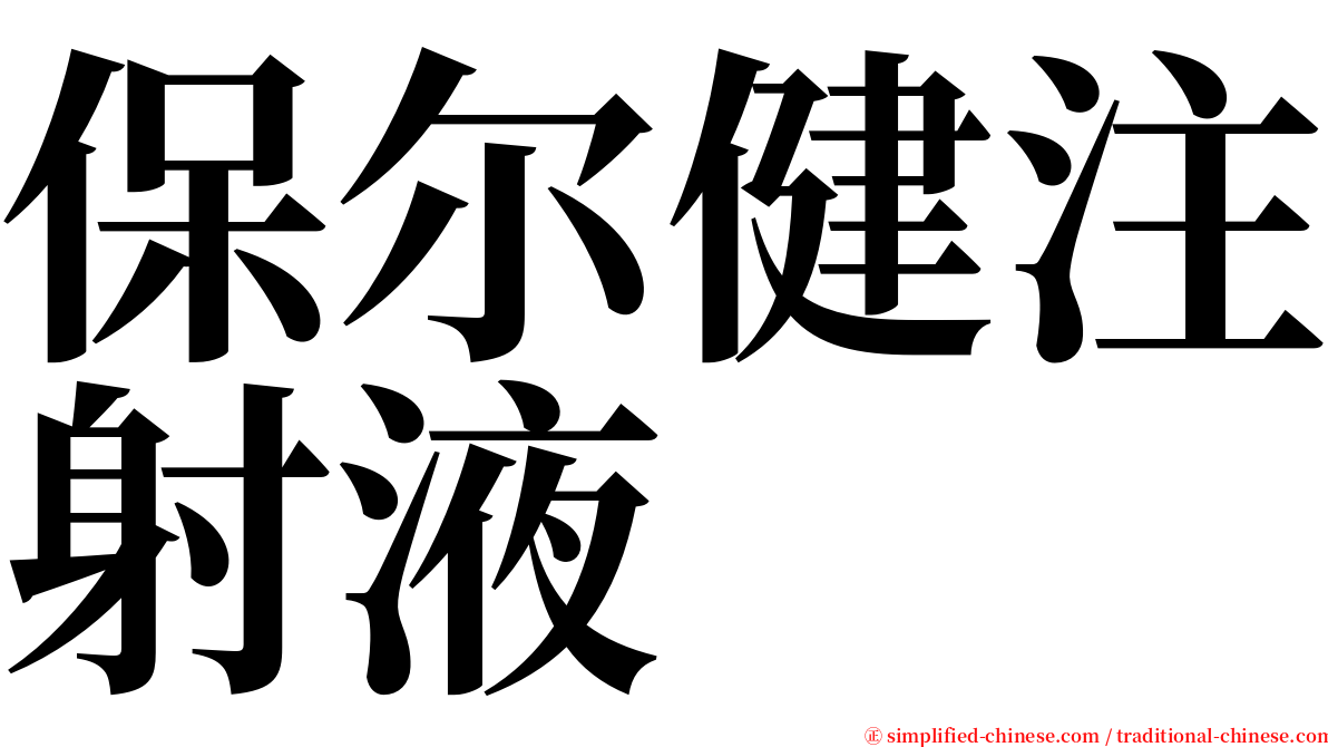 保尔健注射液 serif font