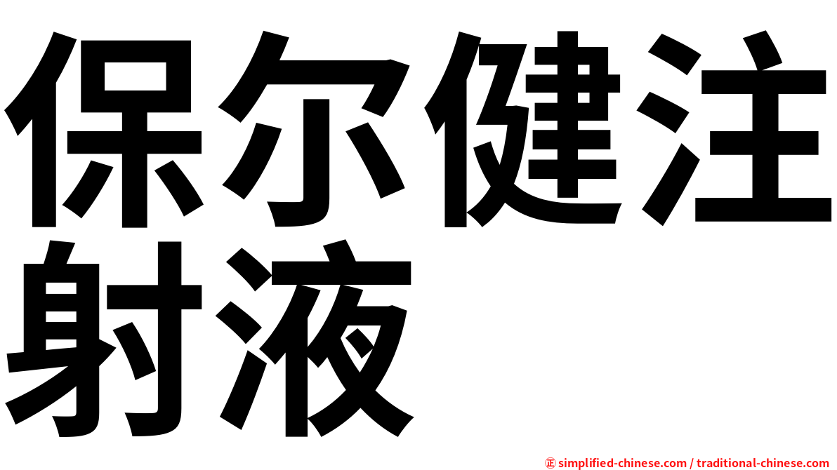 保尔健注射液