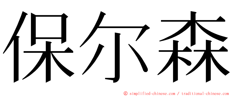 保尔森 ming font