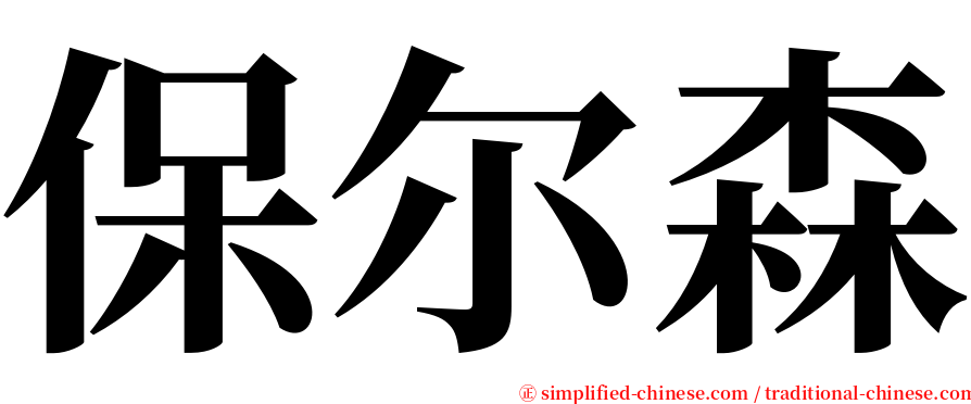 保尔森 serif font