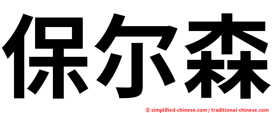 保尔森