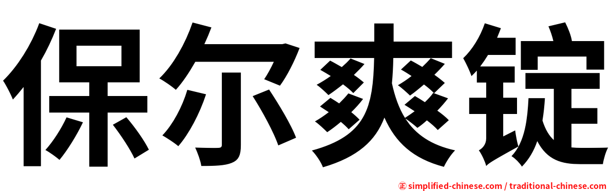 保尔爽锭