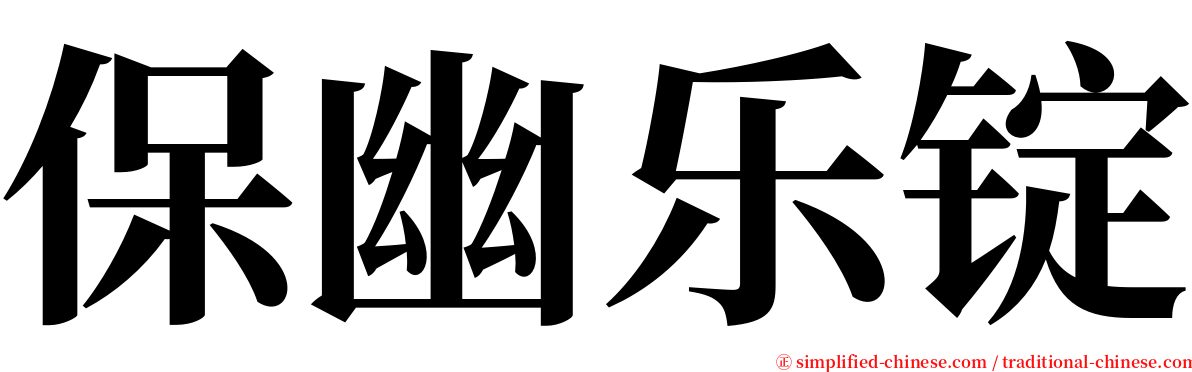 保幽乐锭 serif font