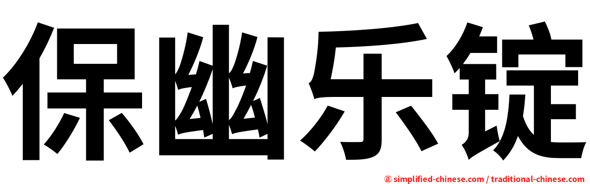 保幽乐锭