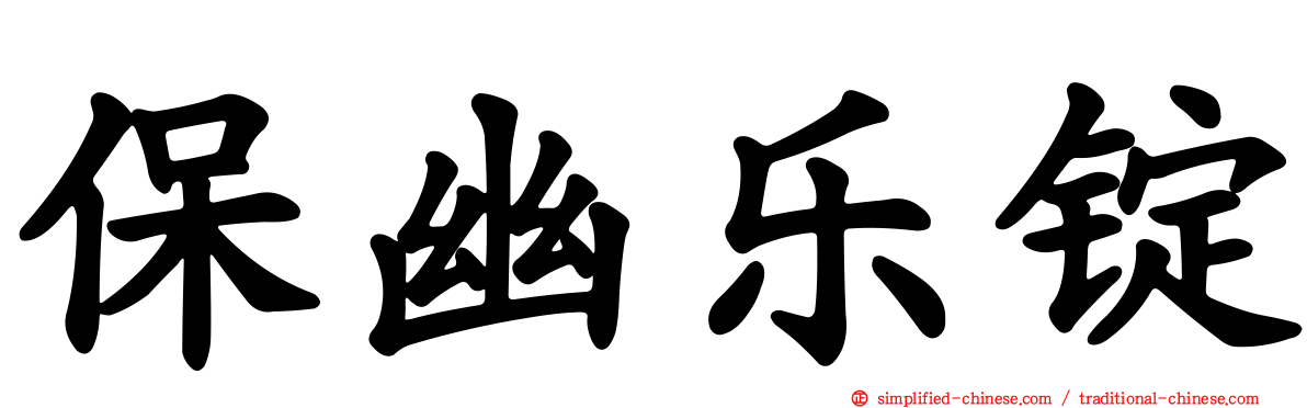 保幽乐锭