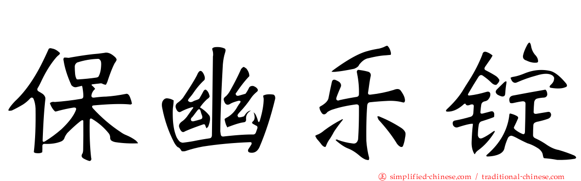 保幽乐锭