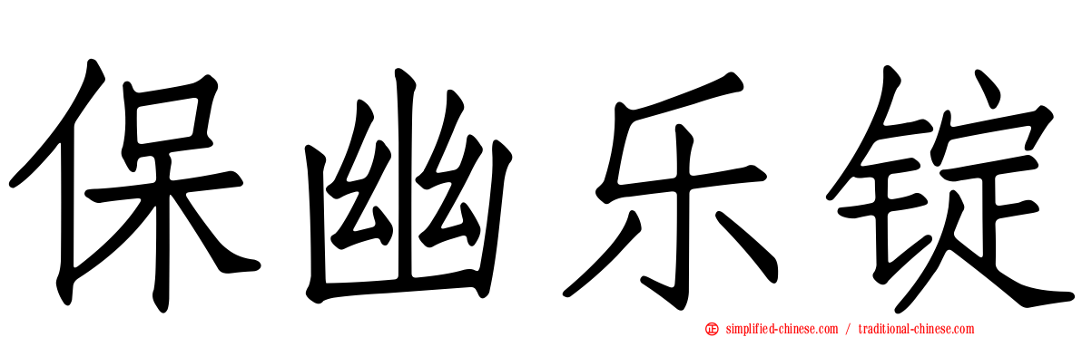 保幽乐锭