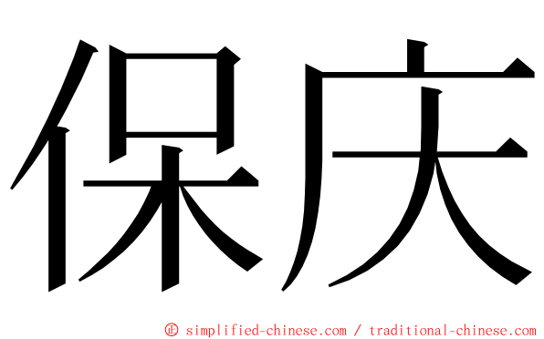 保庆 ming font
