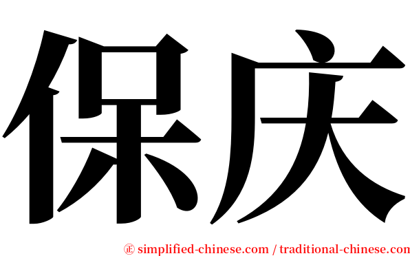 保庆 serif font