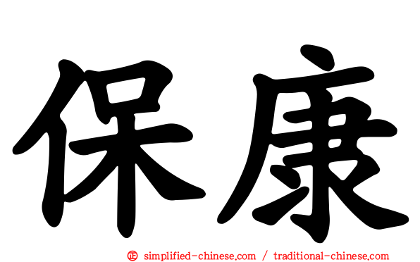 保康