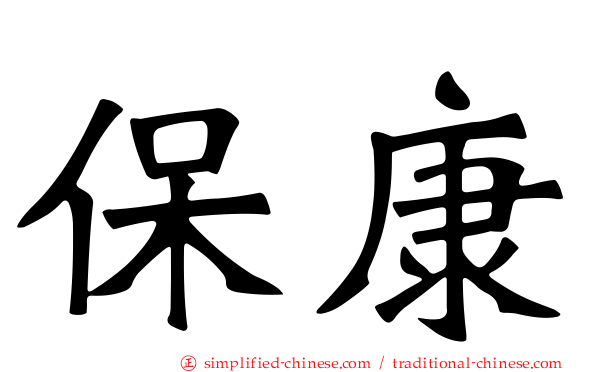 保康