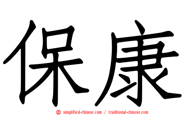 保康