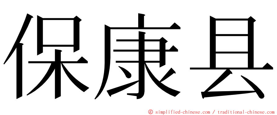 保康县 ming font