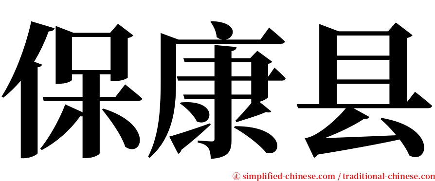 保康县 serif font