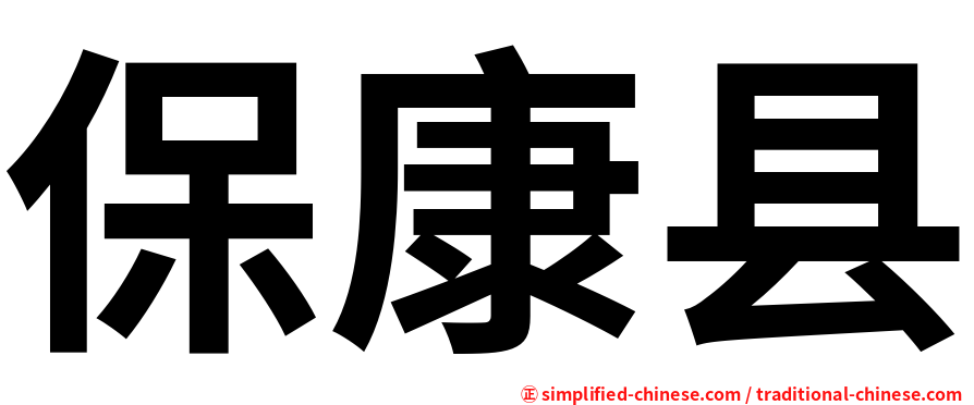 保康县