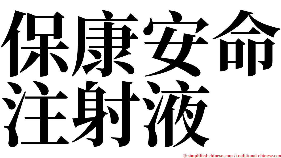 保康安命注射液 serif font