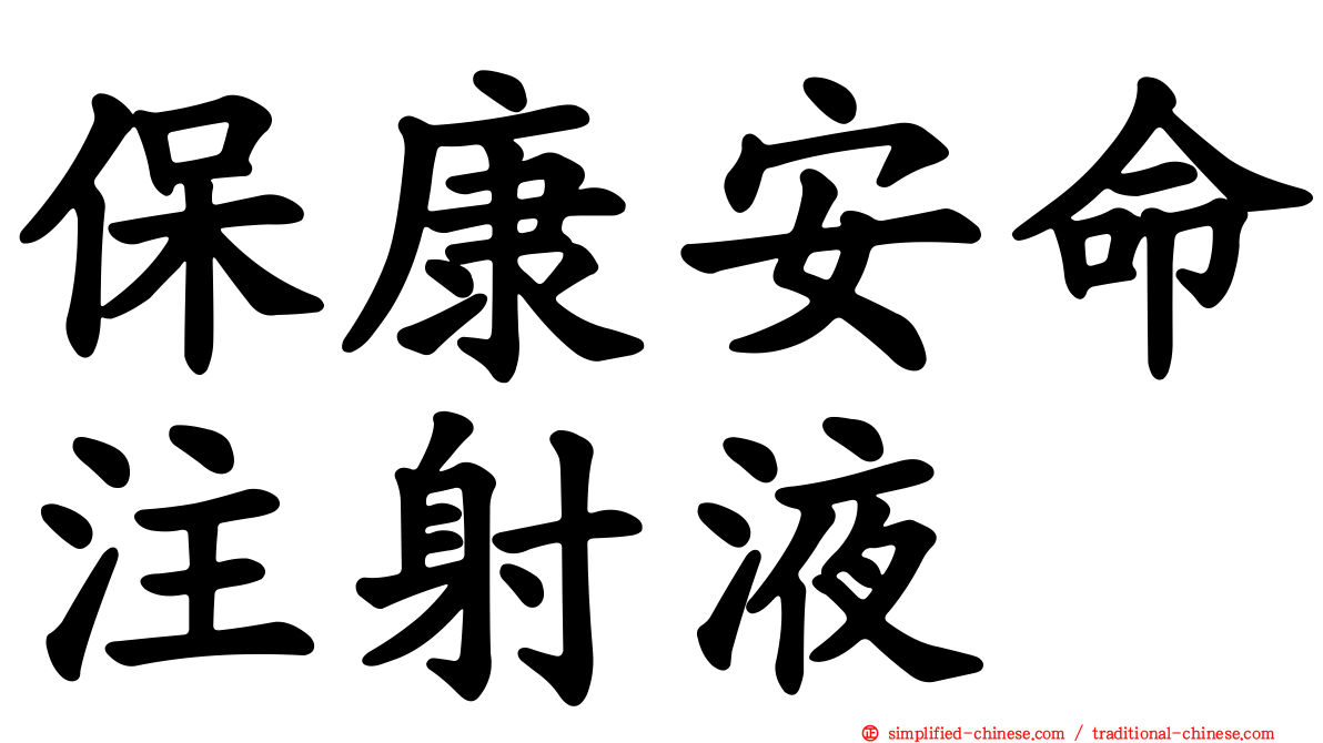 保康安命注射液