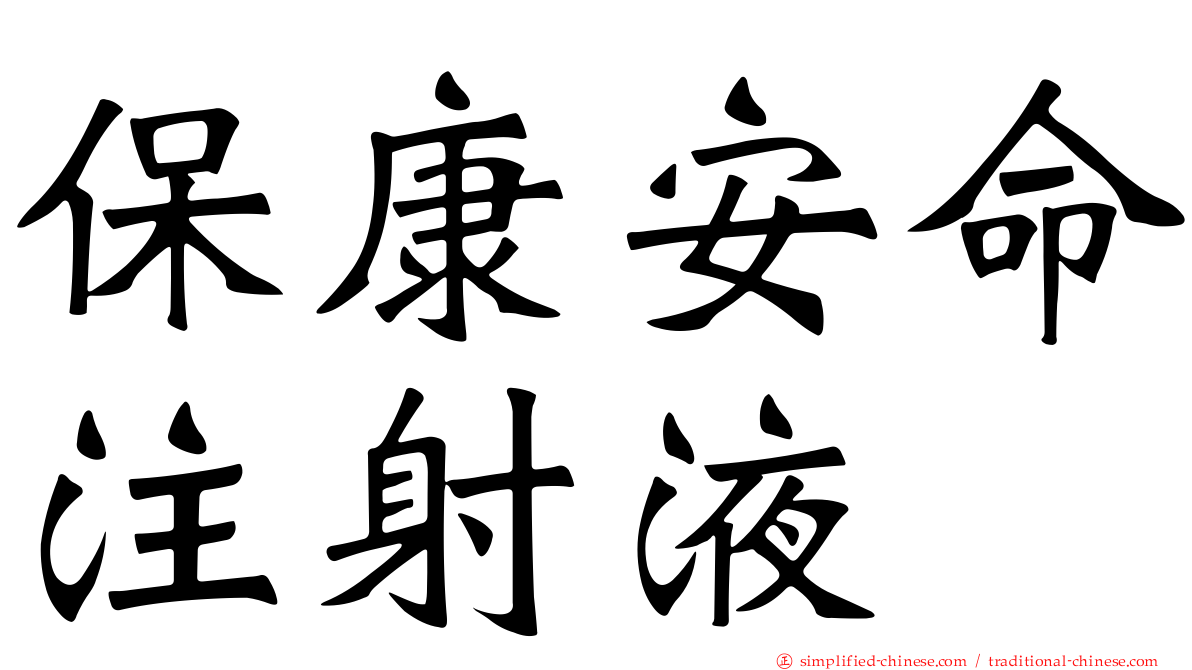 保康安命注射液