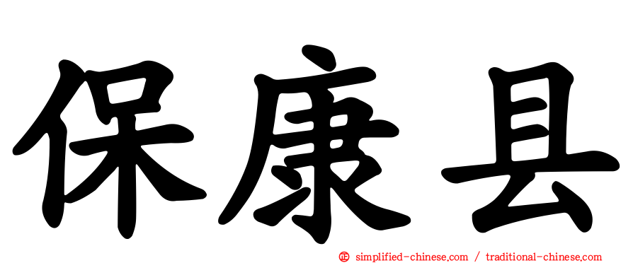 保康县