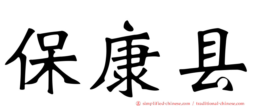 保康县