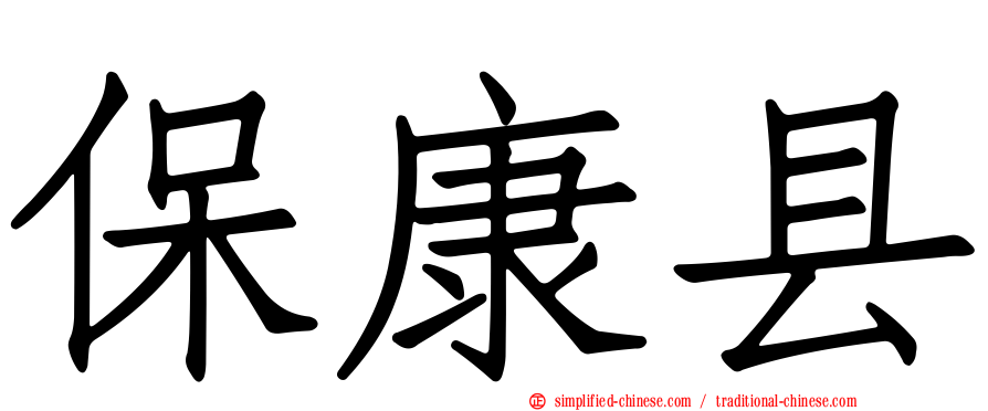 保康县