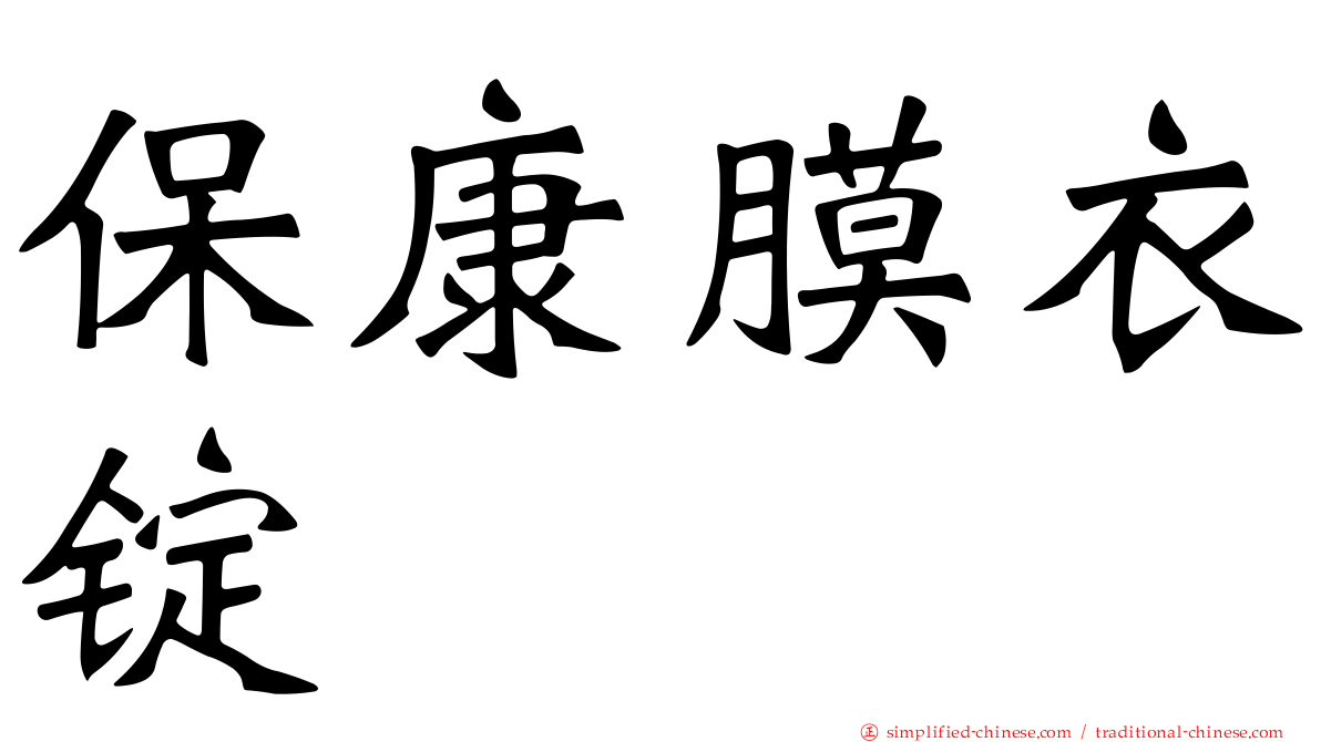 保康膜衣锭