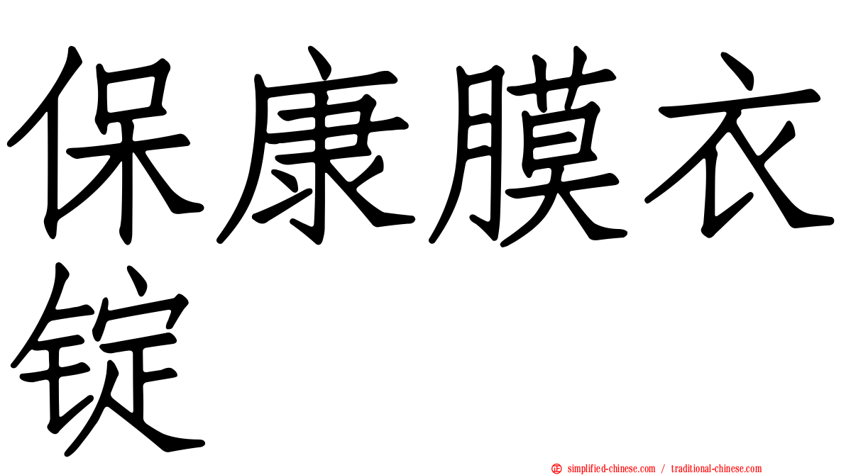 保康膜衣锭