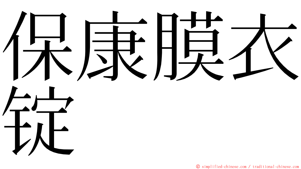 保康膜衣锭 ming font