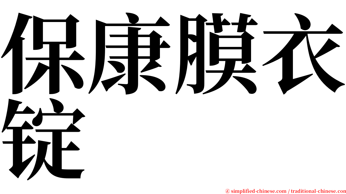 保康膜衣锭 serif font
