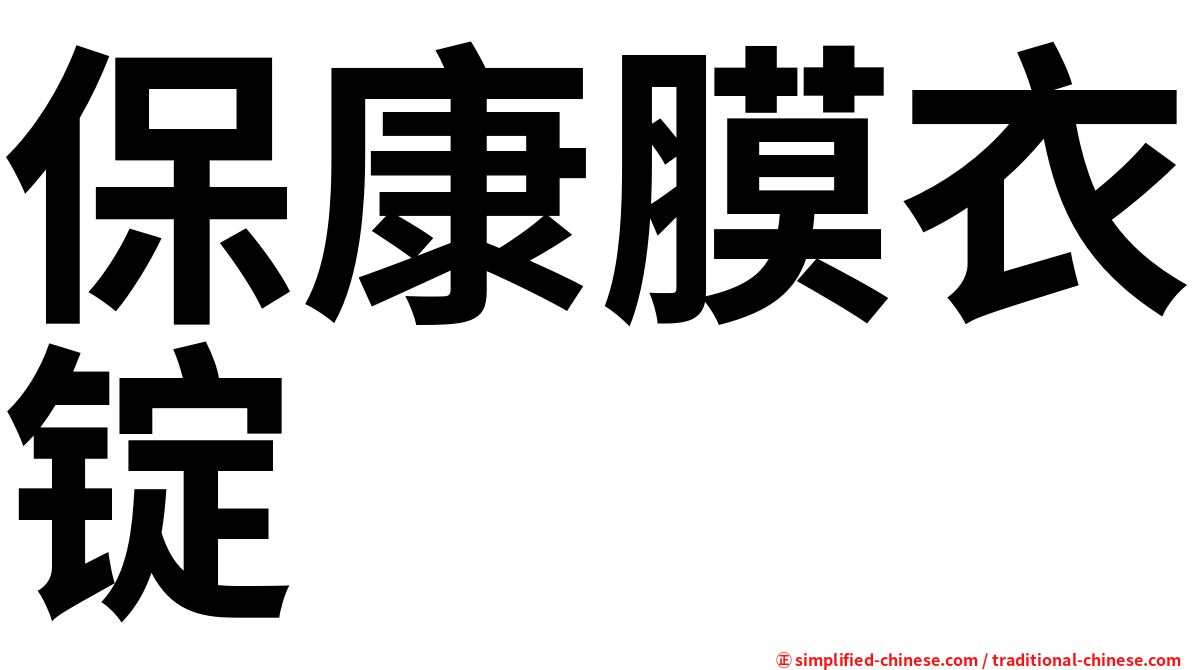 保康膜衣锭