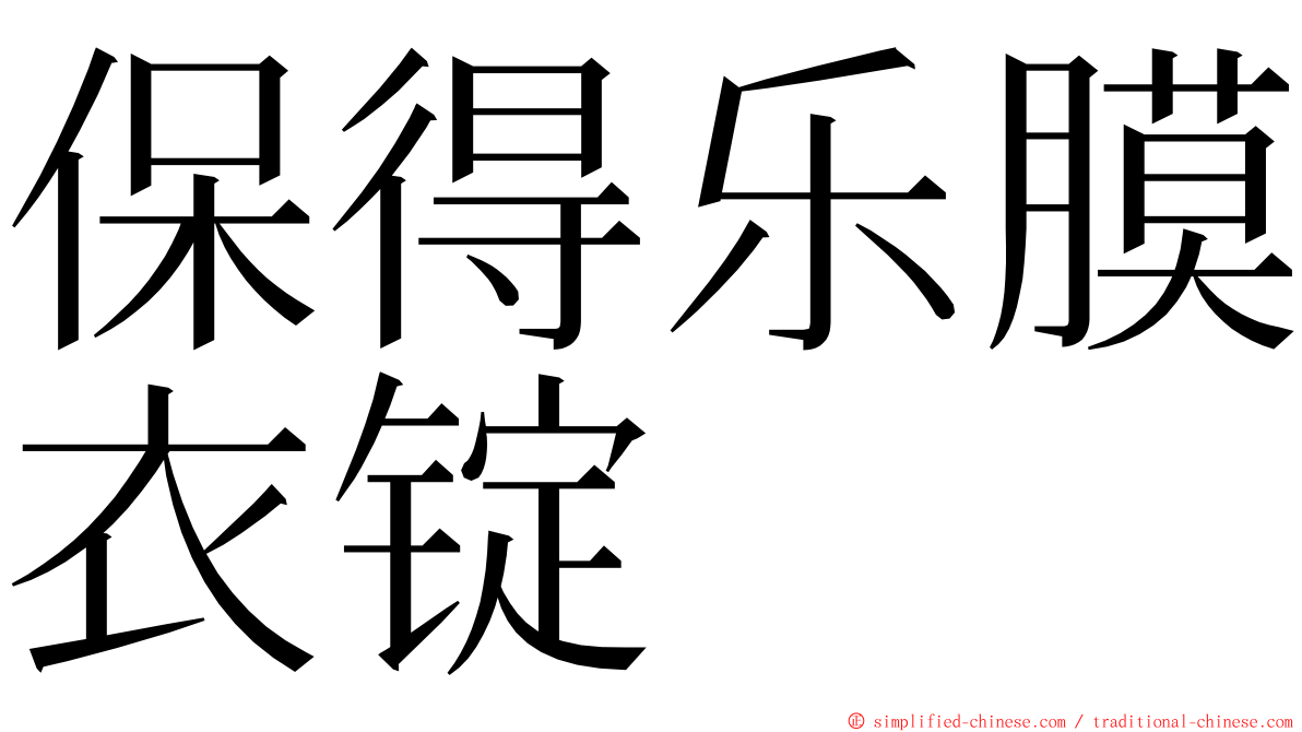 保得乐膜衣锭 ming font