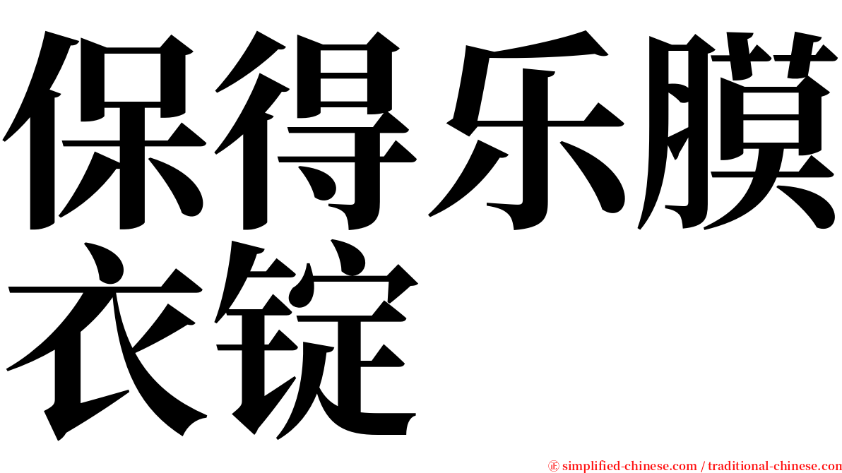 保得乐膜衣锭 serif font