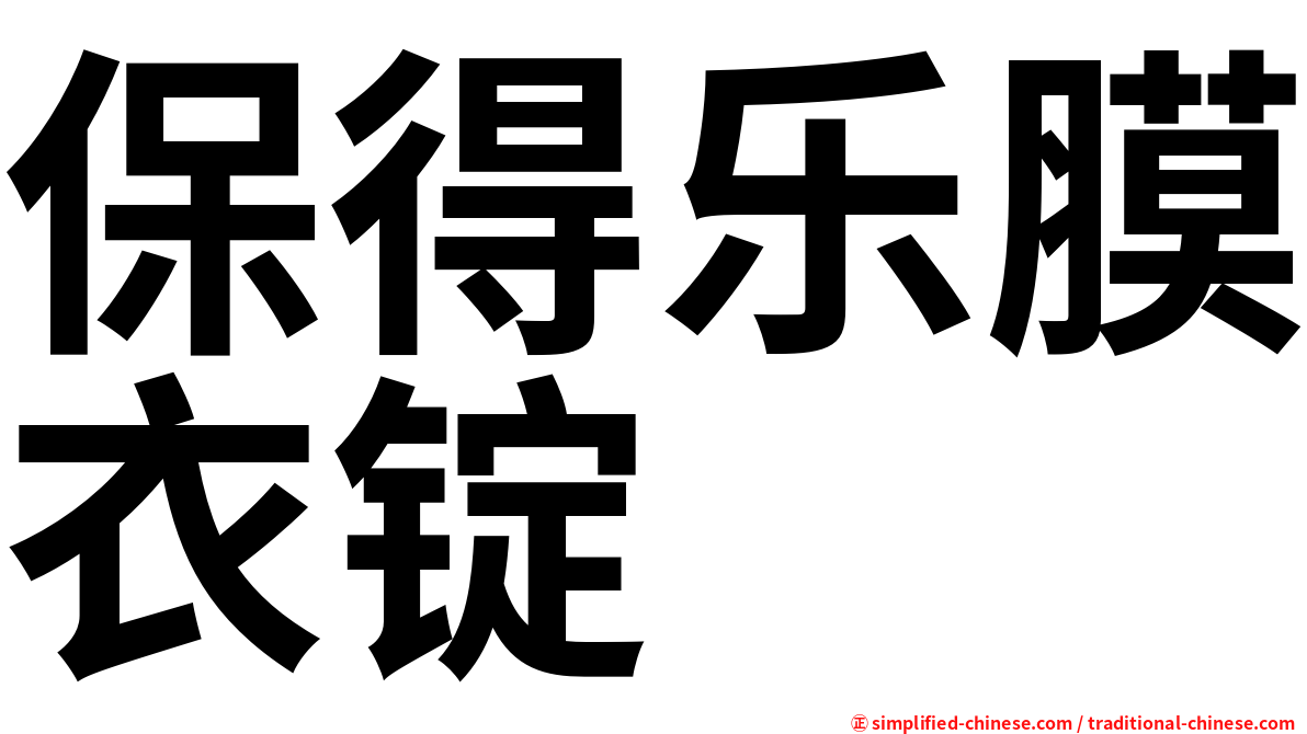 保得乐膜衣锭