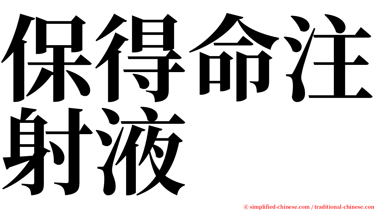 保得命注射液 serif font