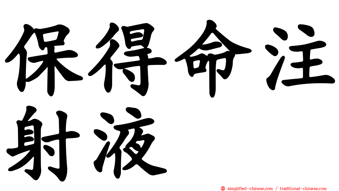 保得命注射液