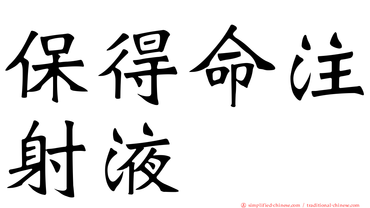保得命注射液
