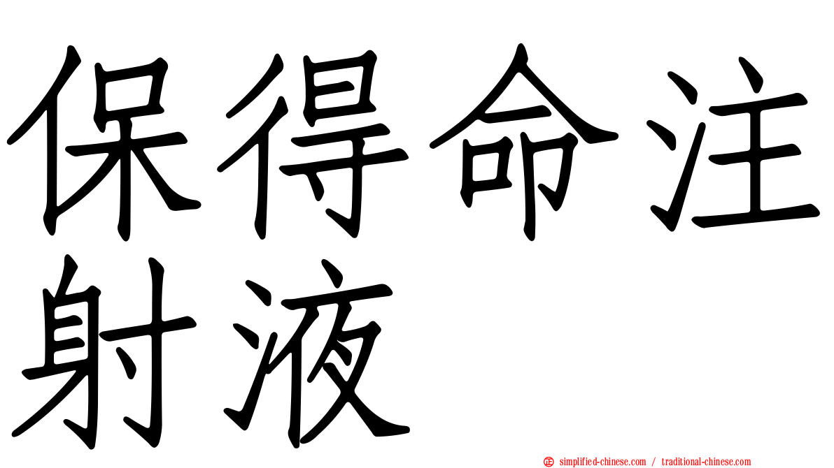 保得命注射液